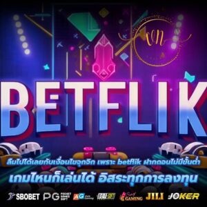 ลืมไปได้เลยกับเงื่อนไขจุกจิก เพราะ betflik ฝากถอนไม่มีขั้นต่ำ เกมไหนก็เล่นได้ อิสระทุกการลงทุน